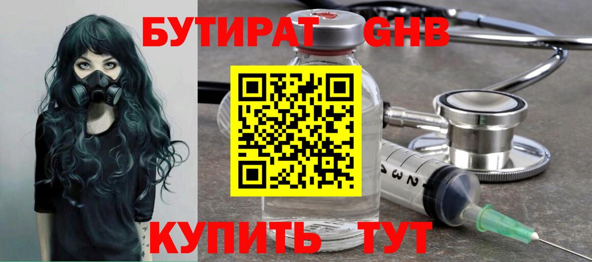 Воткинск  БУТИРАТ оксибутират  БУТИРАТ  Вход с VPN 